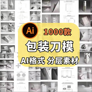 包装盒展开图礼盒平面结构刀模异形产品纸箱纸袋AI矢量素材模板-虚拟资料平台