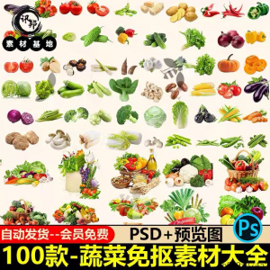 7233高清蔬菜免抠电商超市果蔬海报设计元素PS素材PNG免扣模板-虚拟资料平台