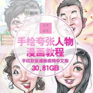 零基础手绘夸张人物漫画视频教程自学Q版似颜绘肖像素材夸张漫画-虚拟资料平台