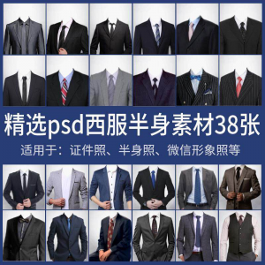 男士西装证件照换衣服模板形象照半身照服饰PSD免抠合成PS素材-虚拟资料平台