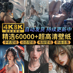 电脑壁纸4K高清手机壁纸8K动态屏保笔刷素材平板壁纸动漫桌面图片-虚拟资料平台