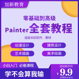 Painter绘画教程零基础全套入门sp制作插画手绘软件学习视频课程-虚拟资料平台
