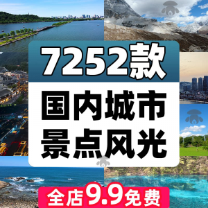 4K高清全国旅游景点素材库旅行带券达人城市航拍风景视频剪辑景区-虚拟资料平台