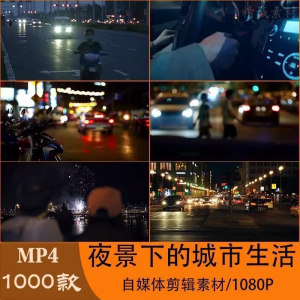 VLOG唯美城市夜景人流车流风景空镜头情感励志短视频素材大全剪辑-虚拟资料平台
