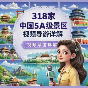 全国旅游景点讲解318家5A景区视频攻略导游航拍游览风景名胜大全-虚拟资料平台