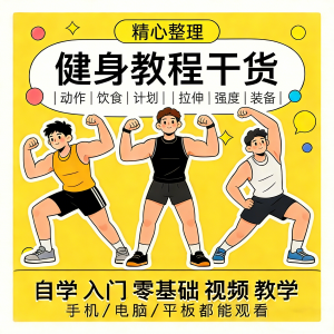 健身运动课程自学运动私教增肌减脂徒手器械锻炼训练视频教程素材-虚拟资料平台