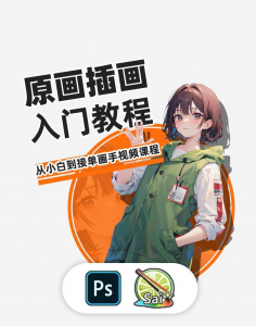 PS原画插画设计零基础教程入门板绘SAI2数位板绘画笔刷线稿课程-虚拟资料平台