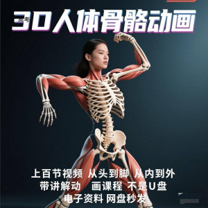 中医人体骨骼肌肉学习3D动态讲解演示视频自学零基础中医人体高考-虚拟资料平台
