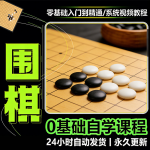 少儿围棋零基础自学课程视频教程入门到精通系统课程素材资料-虚拟资料平台