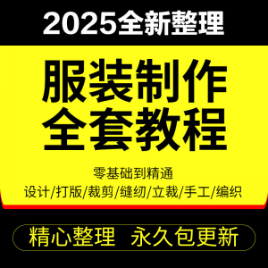 做衣服教程零基础服装设计绘画制版裁缝电脑打版裁剪自学缝纫视频-虚拟资料平台