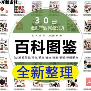 2025自然珍藏图鉴动物植物花卉玉石蘑菇百科图解pdf电子素材高考-虚拟资料平台