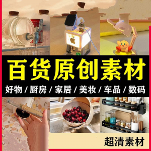 2025抖音好物分享素材自媒体厨房家居原创推荐种草百货零食短视频-虚拟资料平台
