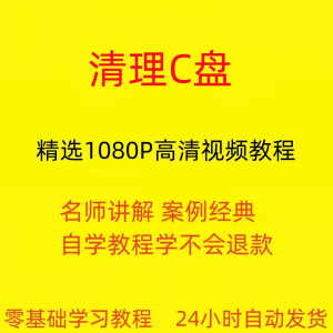 电脑c盘清理不求人视频教程全套从入门到精通技巧培训学习在线课-虚拟资料平台