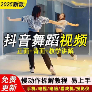 2025抖音网红流行舞蹈教程年轻人舞蹈教程自学高清视频素材-虚拟资料平台