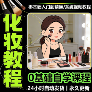 新手自学零基础入门精通课程全集女生女士日常化妆视频教程素材-虚拟资料平台