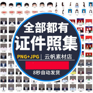 证件照西装正装衬衫带领服装PS素材女生男生儿童老人服饰psd模板-虚拟资料平台