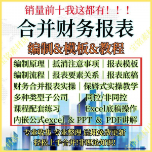 合并财务报表实操教程视频企业分录抵销现金流量表编制模板课程-虚拟资料平台