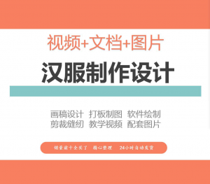 汉服设计制作教程软件绘制打版图样剪裁成衣入门精通自学视频课程-虚拟资料平台
