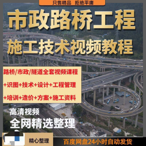市政工程路桥施工视频教程道路桥梁公路工程识图技术自学全套课程-虚拟资料平台