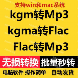 kgm kgma flac 转mp3 酷X狗音乐格式转换器转换软件电脑mac版工具-虚拟资料平台