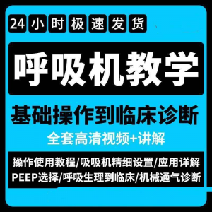 呼吸机使用教程零基础学习通气诊断临床操作视频流程教学机械-虚拟资料平台