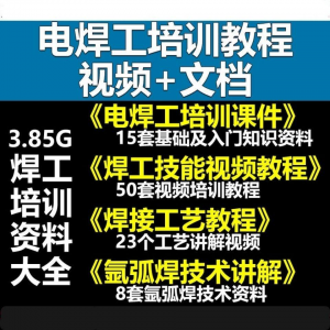 电焊工技术视频教程大全气割气焊氩弧焊讲解培训课件焊接工艺技能-虚拟资料平台