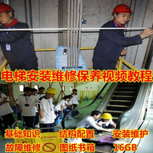 电梯安装维修保养故障诊断全套视频学习教程基础知识自学资料素材-虚拟资料平台