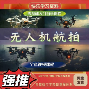 无人机航视频教程打杆甩尾实操视频教程入门全套教学-虚拟资料平台