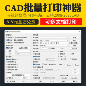 新版CAD批量打印神器支持多文档打印多种图框选择的批量打印插件-虚拟资料平台