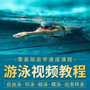 游泳教程零基础新手自学蛙泳蝶泳仰泳自由泳技巧视频教学培训…-虚拟资料平台