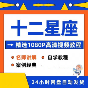 十二星座性格知识视频教程全套从入门到精通技巧培训学习在线课程-虚拟资料平台