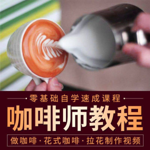 咖啡师视频教程自学拉花技术方法制作技巧开店配方培训教学课程-虚拟资料平台