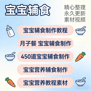 宝宝婴儿辅食制作全套教程配方视频自学方法食谱营养方法教程素材-虚拟资料平台