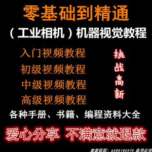 自动化工业相机视频教程机器视觉定位从入门到精通数字图像处理-虚拟资料平台
