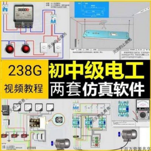 初中级电工仿真软件模拟识图接线电力拖动设备维修培训学习送教程-虚拟资料平台