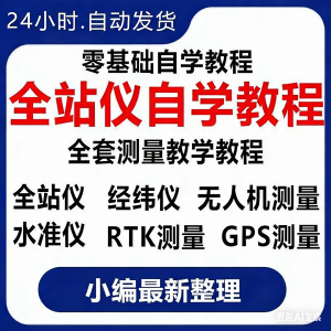 全站仪自学使用教程测量测绘仪gps经纬水准RTK模拟器施工放线视频-虚拟资料平台