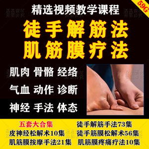 徒手松解术视频教程松解筋膜疗法手法肌疼痛诊断治疗中医教学课程-虚拟资料平台