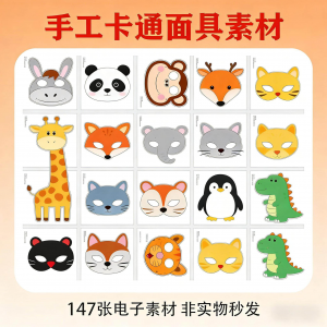 卡通动物面具头饰儿童手工电子版幼儿园故事表演活动头饰素材图片-虚拟资料平台