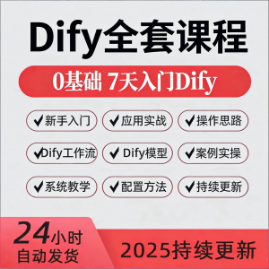 Dify智能应用实战课程构建智能体工作流知识库大模型部署视频教程-虚拟资料平台