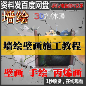 手绘墙绘视频教程教学墙绘丙烯画壁画自学习施工资料练习工具课程-虚拟资料平台