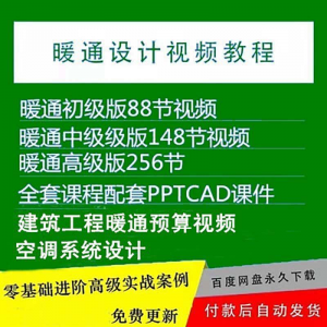 暖通洁净空调系统设计施工视频培训教程VRV无尘厂房医院净化课程-虚拟资料平台