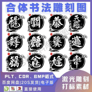 激光书法毛笔吉祥合体字图案雕刻打刻机素材文件矢量图库模板-虚拟资料平台