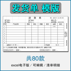 销售发货单清单表格商品产品回执明细送货单采购excel电子版模板-虚拟资料平台