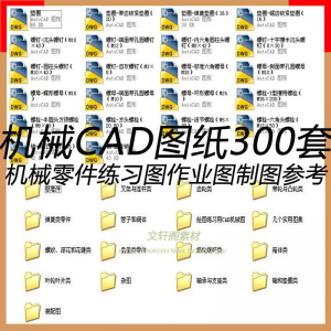 CAD机械图纸零件装配制图 300张作业练习图纸 学习参考资料图库-虚拟资料平台