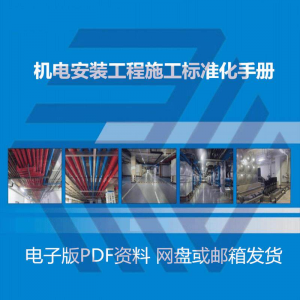 机电安装施工标准化手册建筑电气管道通风机房工程施工艺做法图集-虚拟资料平台