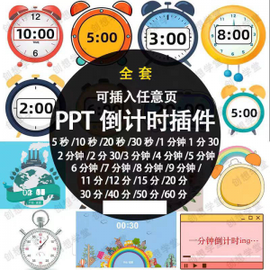 PPT倒计时器插件软件免安装适用于各种比赛演讲活动ppt计时素材-虚拟资料平台