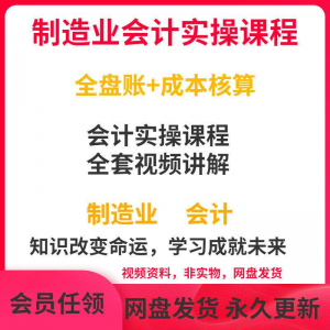 工厂制造业企业会计实操课程视频全盘账成本核算纳税申报成本教程-虚拟资料平台