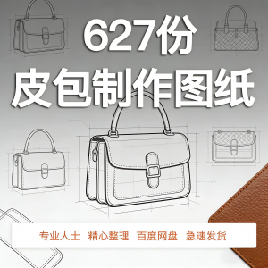 皮革皮具包包制作版型图纸女包皮包纸样马鞍包挎包手提包拎包背包-虚拟资料平台