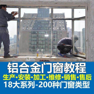 自学铝合金门窗加工安装技术视频教程零基础全套设计制作生产施工-虚拟资料平台