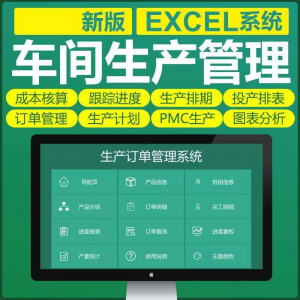 车间生产Excel表格PMC生产计划与物料控制资料订单管理进度跟踪-虚拟资料平台